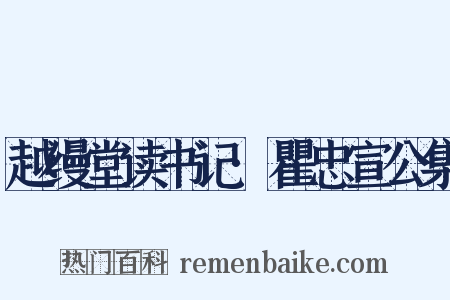 越缦堂读书记·瞿忠宣公集是什么意思的图片
